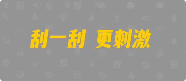 加拿大28,双项,求败算法,加拿大28,加拿大28预测,PC开奖官网咪牌,加拿大PC预测,加拿大在线预测,幸运,查询